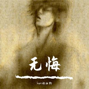 我不介意你恨我(个人饭制版)