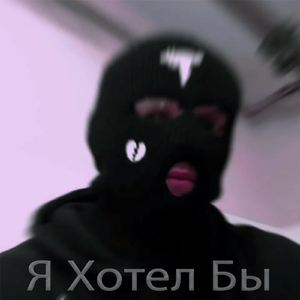 Я Хотел Бы