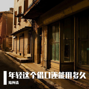 年轻这个借口还能用多久