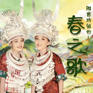 春之歌（民族摇滚版）