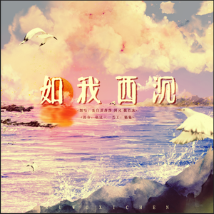 如我西沉（《全职高手》叶修角色歌）