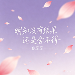 明知没有结果还是舍不得（风说）