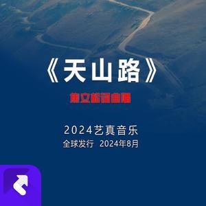 天山路 (现场)