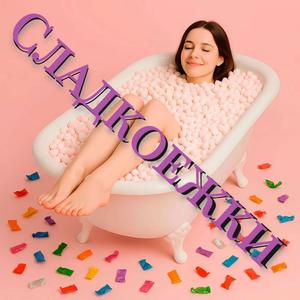 Сладкоежки