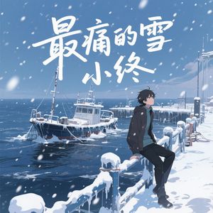《最痛的雪》