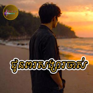ជូនពរសង្សារចាស់