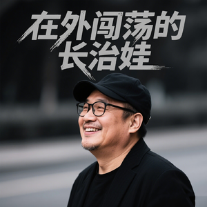 在外闯荡的长治娃