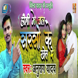 Holi Me Chala Sarso Ke Khet Me