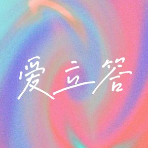 茧Jian