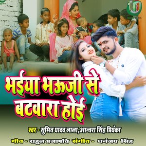 bhiya bhauji se batwara hoi