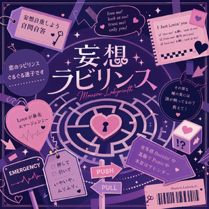 妄想ラビリンス