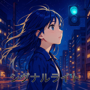 シグナルライト