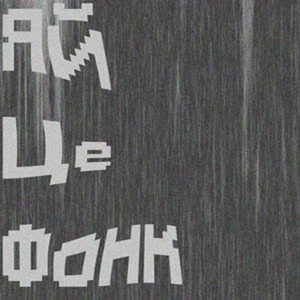 Яйцефонк (speed up)