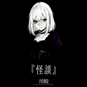 怪談