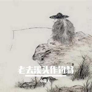 老去溪头作钓翁35