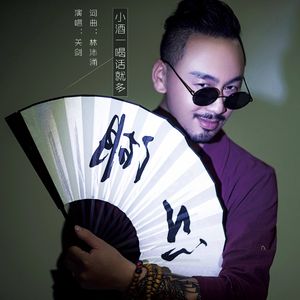 小酒一喝话就多 关剑