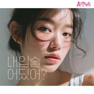 내입술 어딨어?