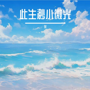 此生渺小微光