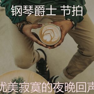 辉煌咖啡和茶音乐
