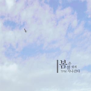 봄은 참 쉽게 지나간다