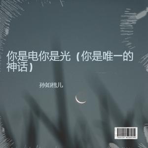 你是电你是光（你是唯一的神话）