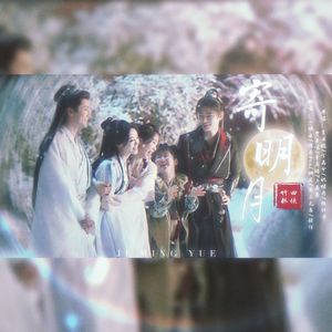 寄明月（竹林四侠版）