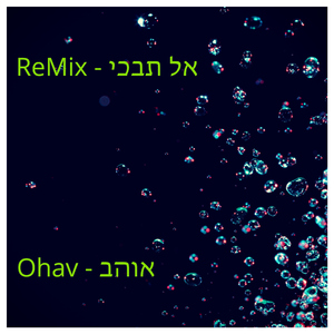 אל תבכי - רמיקס