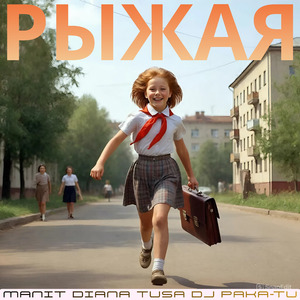 Рыжая