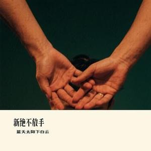 新绝不放手 (Cover 张玮伽)