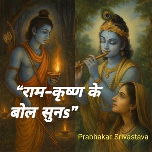 “राम–कृष्ण के बोल सुनs”