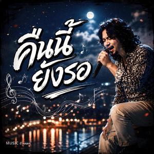 คืนนี้ยังรอ, คิดถึงไม่หลับ, คนไกลคืนนี้, หัวใจคิดถึง, รอคนเดิม