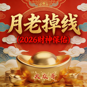 月老掉线 (2026财神保佑)
