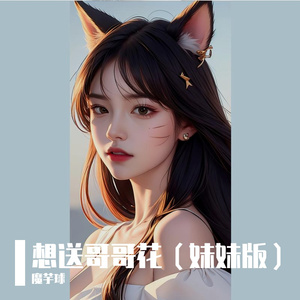 想送哥哥花（妹妹版）