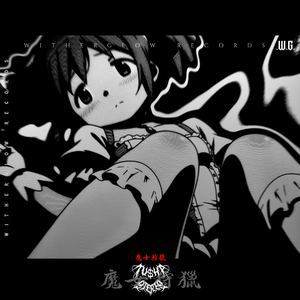 魔女狩獵·終章·輪迴