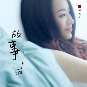故事下酒