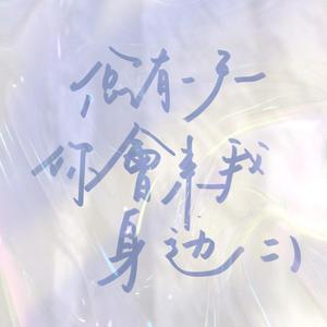 我（Cover蔡依林）