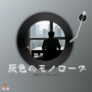 灰色のモノローグ (雲 シリーズ_ver.14 女性ボーカル_ver.4)