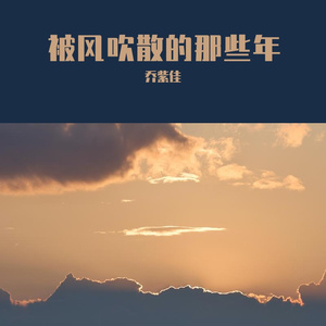 被风吹散的那些年