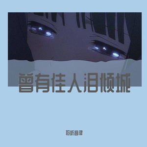 冬风吹不尽遗憾