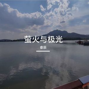 萤火与极光