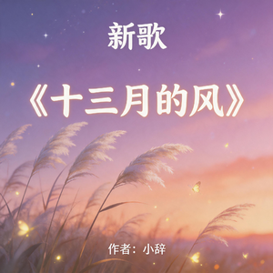 十三月的风
