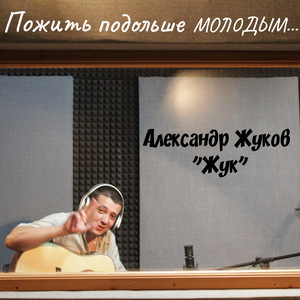 Пожить подольше молодым...