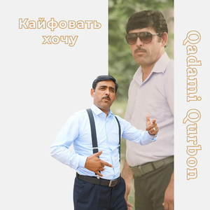 Кайфовать хочу