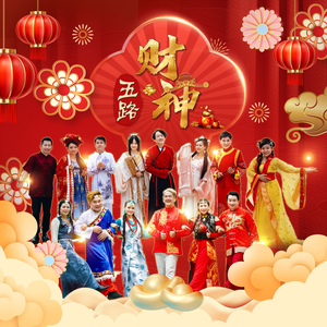 五路财神