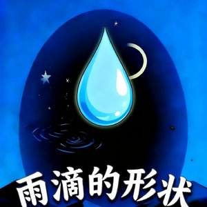 小雨滴