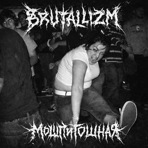 МОШПИТОШНАЯ