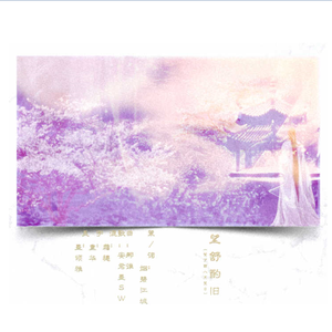 望舒酌旧（贺丁酉八月望日）（Cover ）