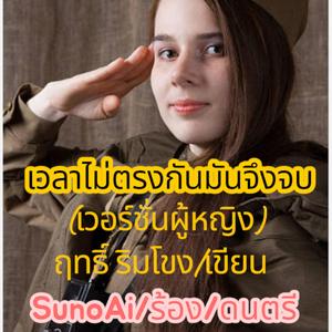 เวลาไม่ตรงกันมันเลยจบ(เวอร์ชั่นผู้หญิง)