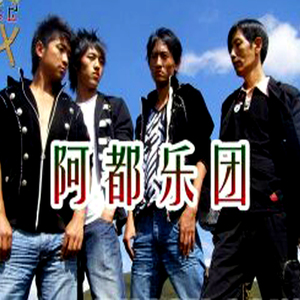 呷嫫阿留 