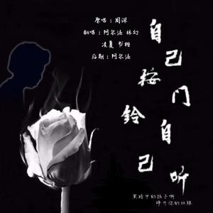 水袖芭蕾（cover等你回来）（翻自 余半声）